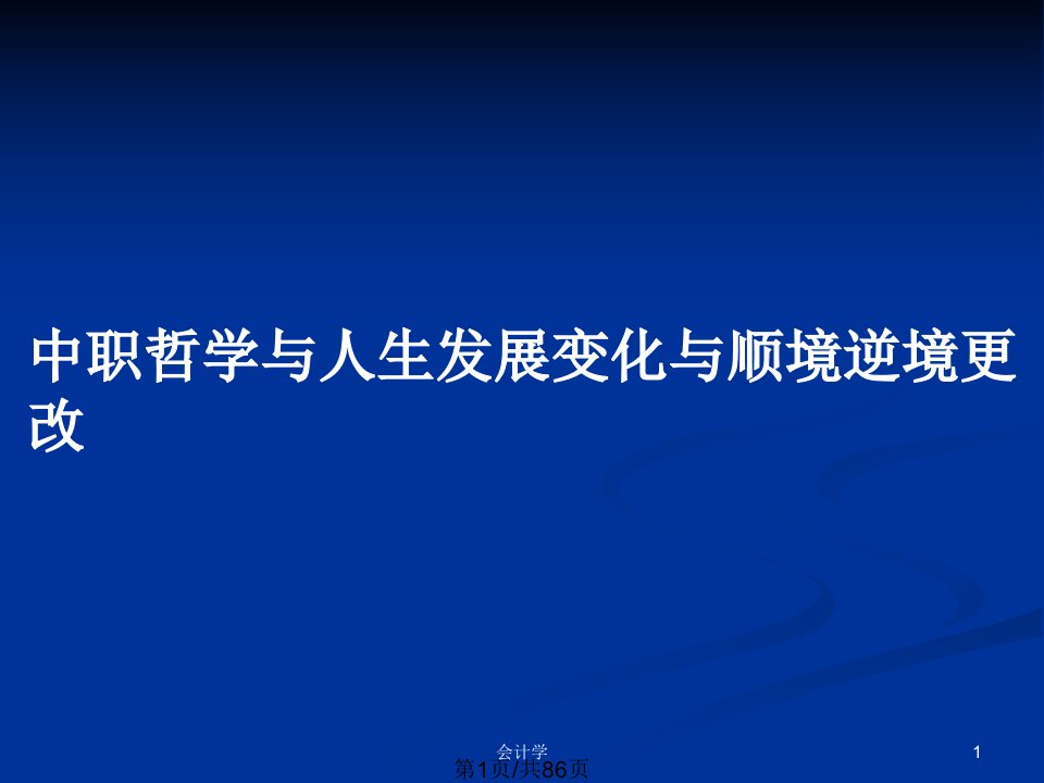 中职哲学与人生发展变化与顺境逆境更改PPT教案