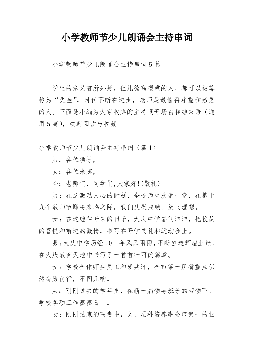 小学教师节少儿朗诵会主持串词