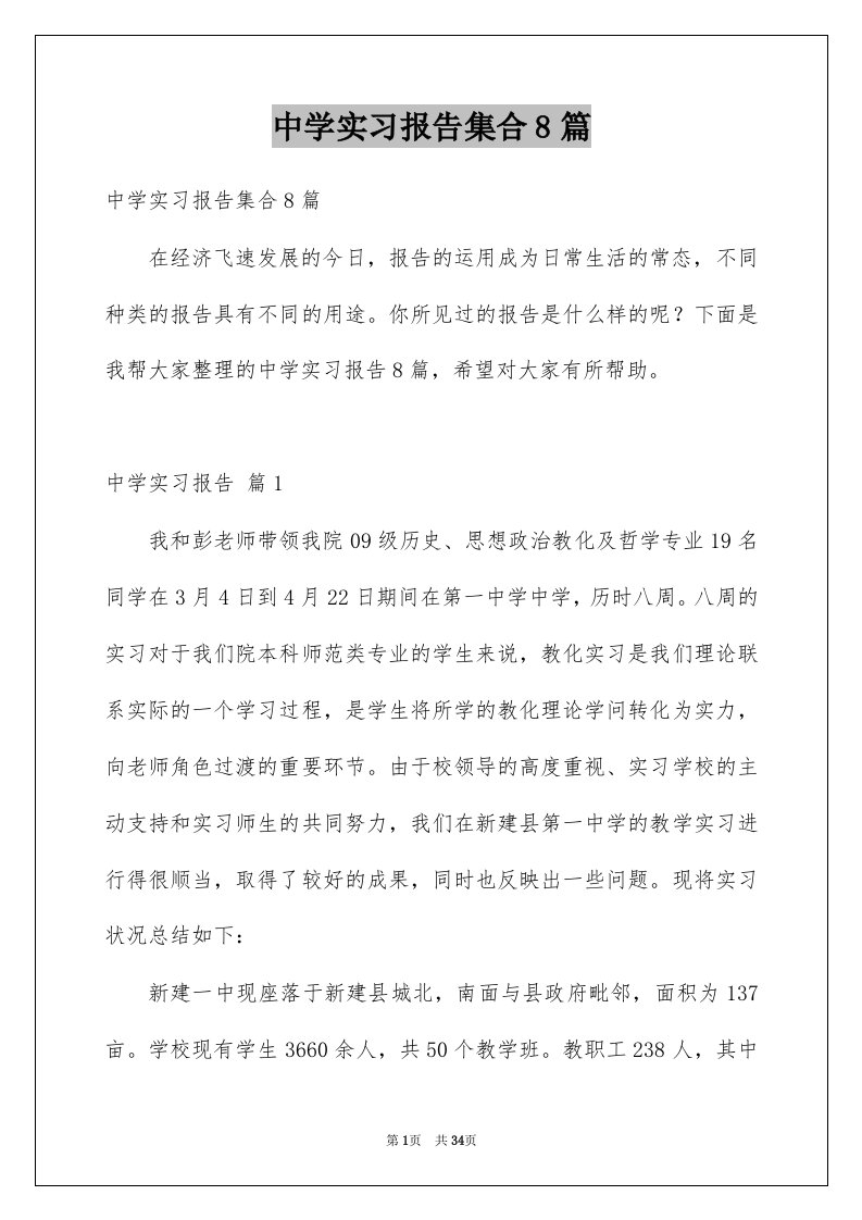 中学实习报告集合8篇