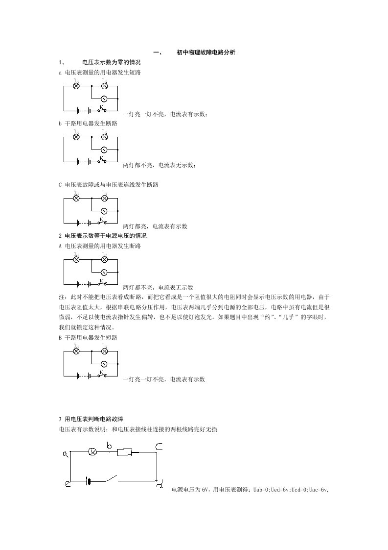 初中物理故障电路和实验故障分析