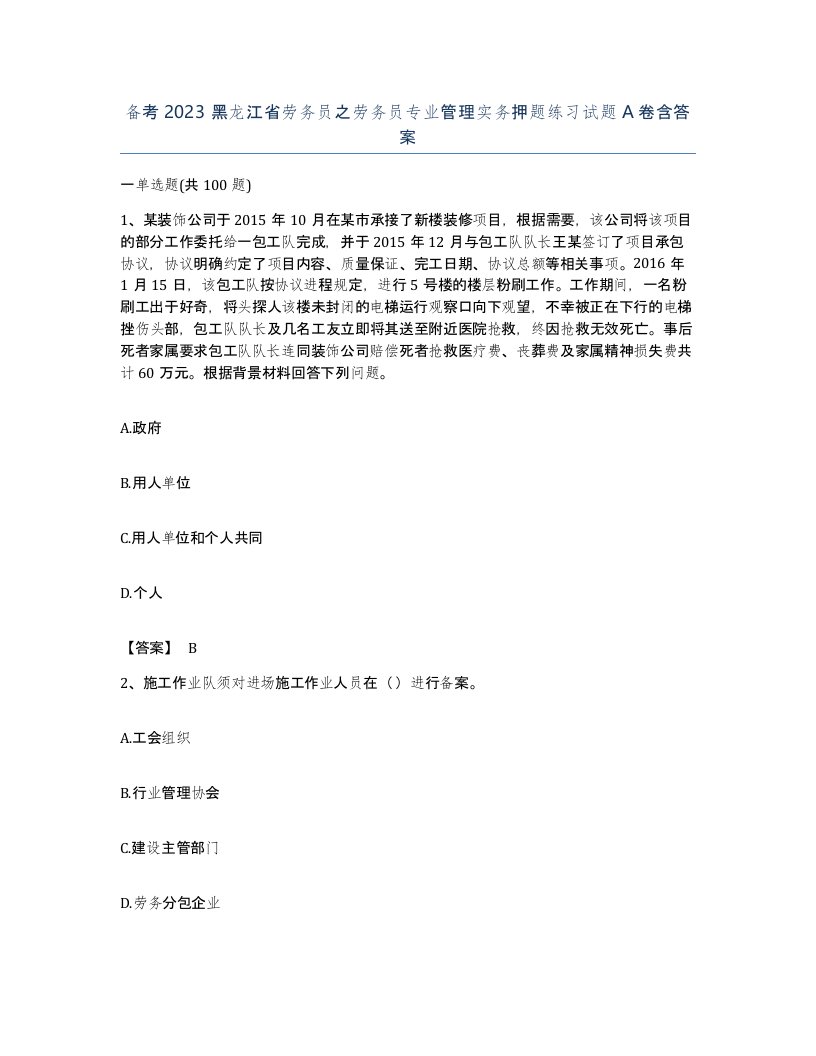 备考2023黑龙江省劳务员之劳务员专业管理实务押题练习试题A卷含答案