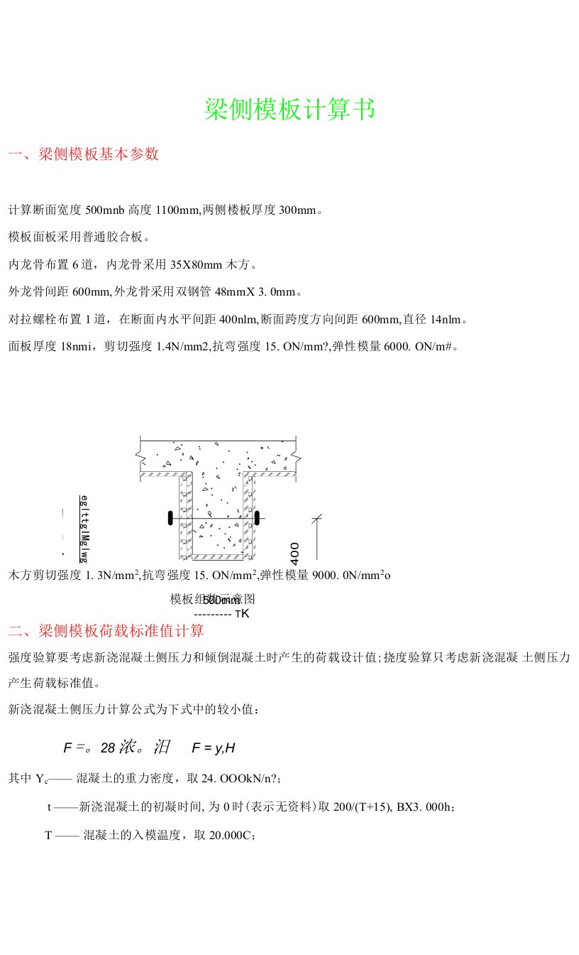 500x1100梁侧模板计算书