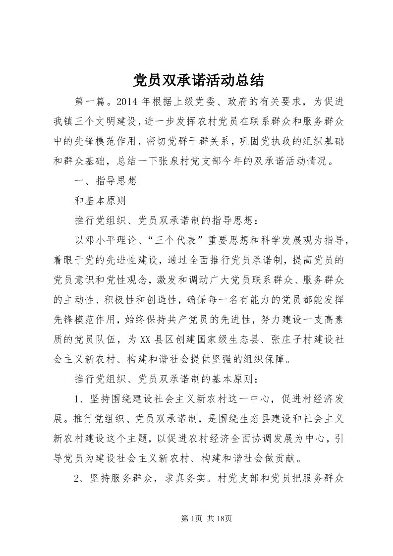 党员双承诺活动总结