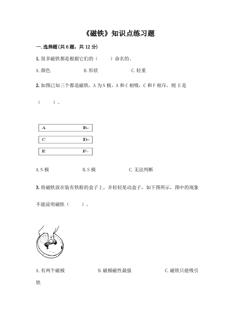 《磁铁》知识点练习题加答案解析