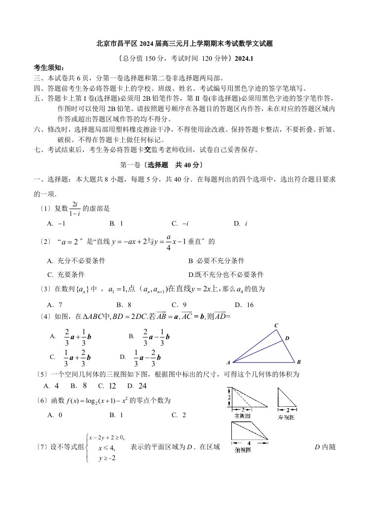 北京市昌平区2024届高三元月上学期期末考试数学文试题