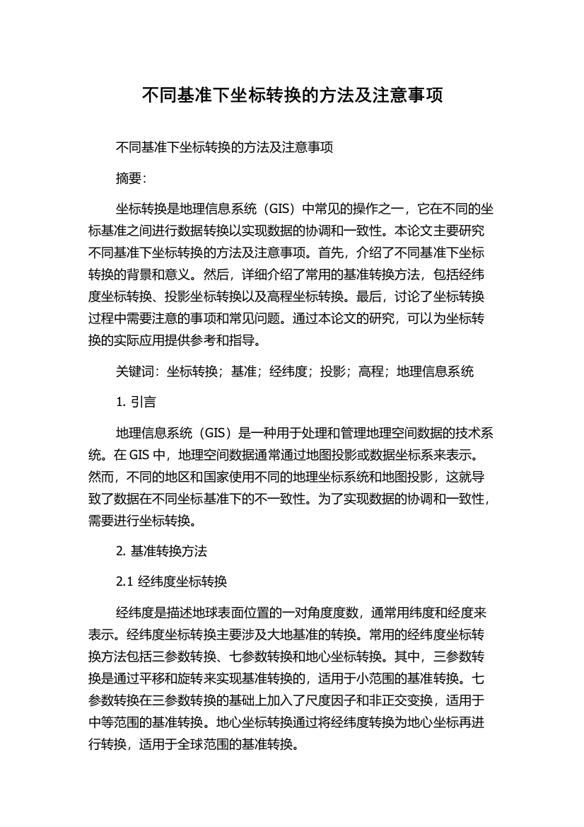 不同基准下坐标转换的方法及注意事项