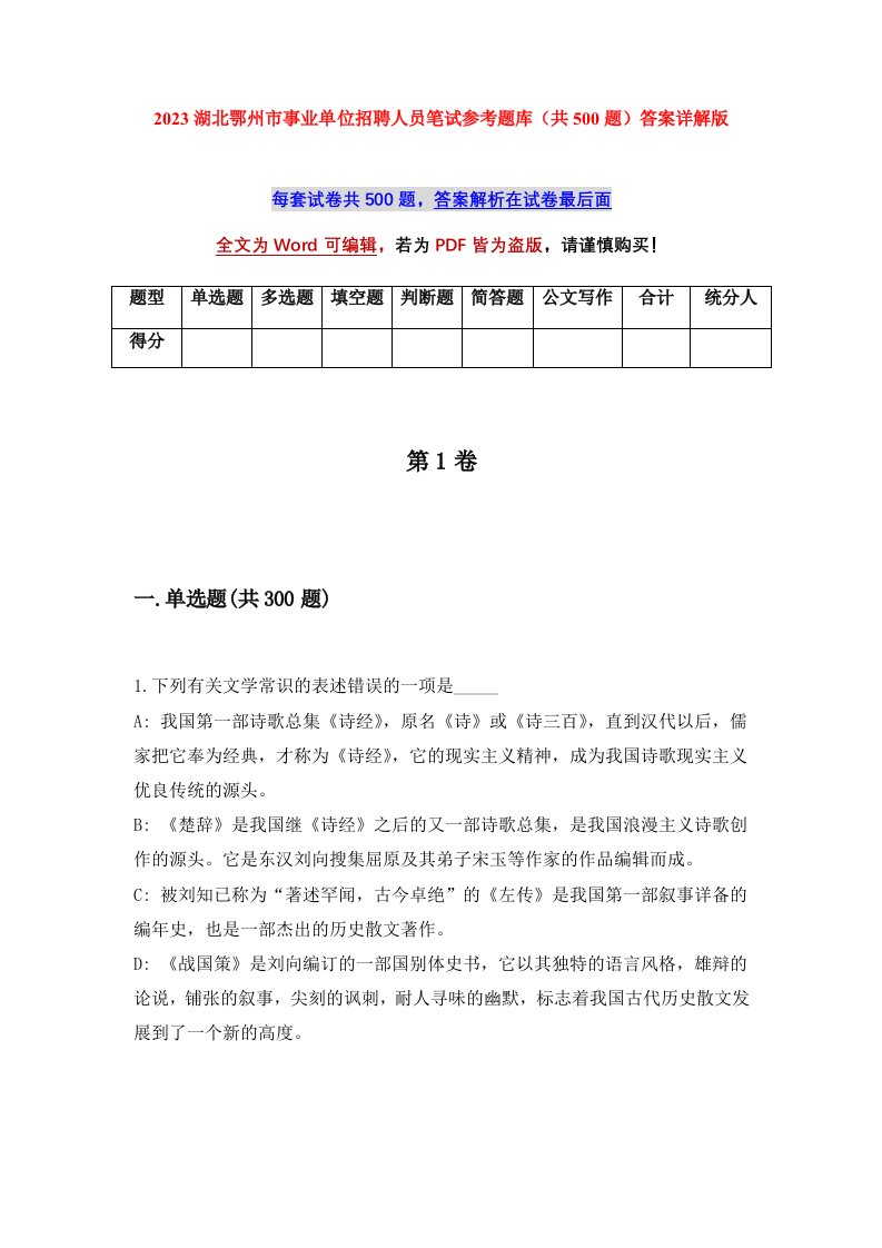 2023湖北鄂州市事业单位招聘人员笔试参考题库共500题答案详解版