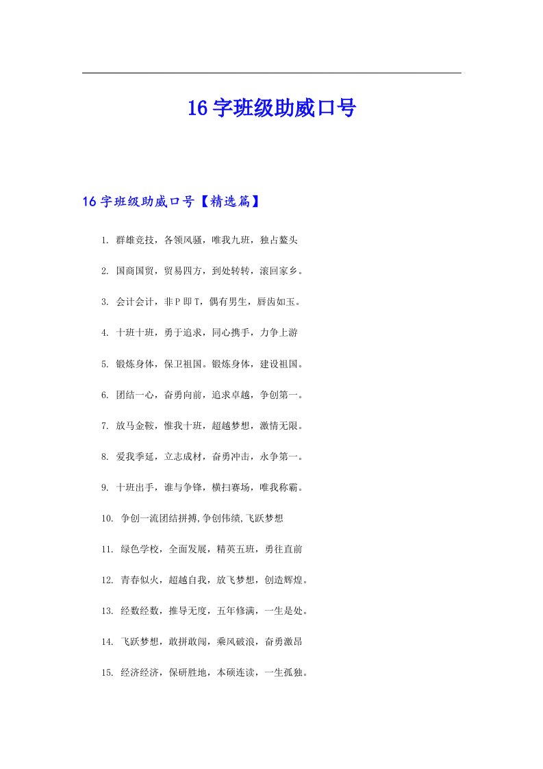 16字班级助威口号