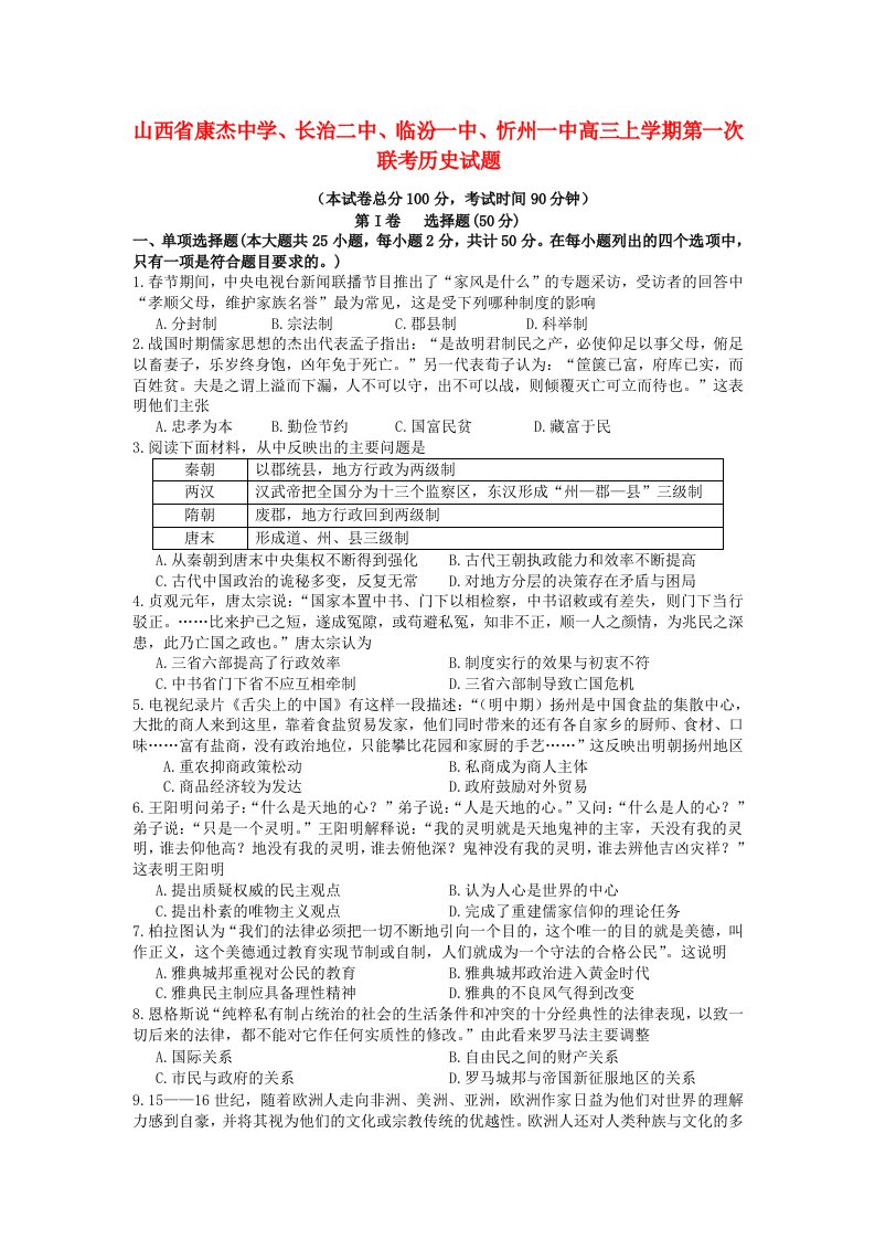 山西省康杰中学、长治二中、临汾一中、忻州一中高三历史上学期第一次联考试题