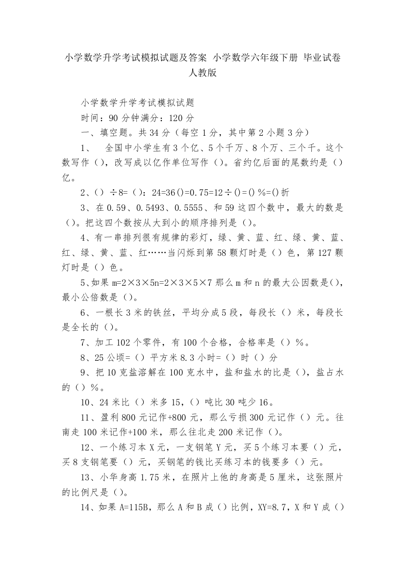 小学数学升学考试模拟试题及答案-小学数学六年级下册-毕业试卷-人教版---