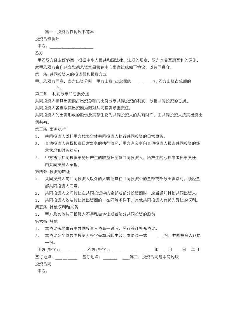 投资合同范本简单