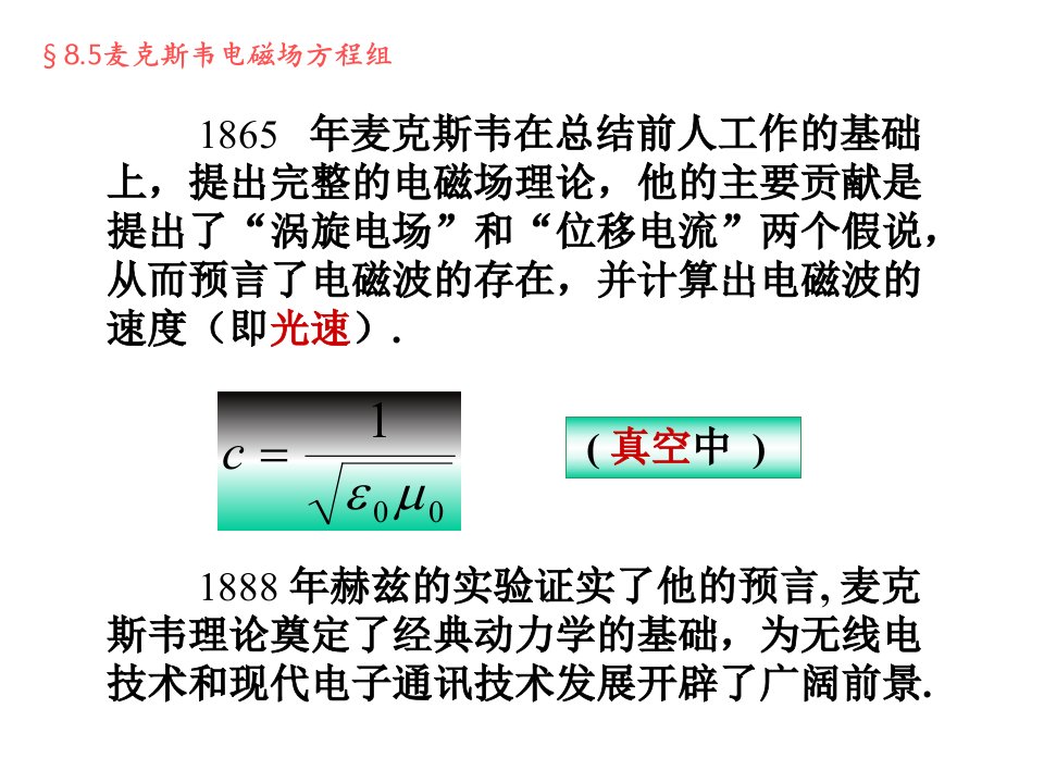 大学物理麦克斯韦电磁场理论ppt课件