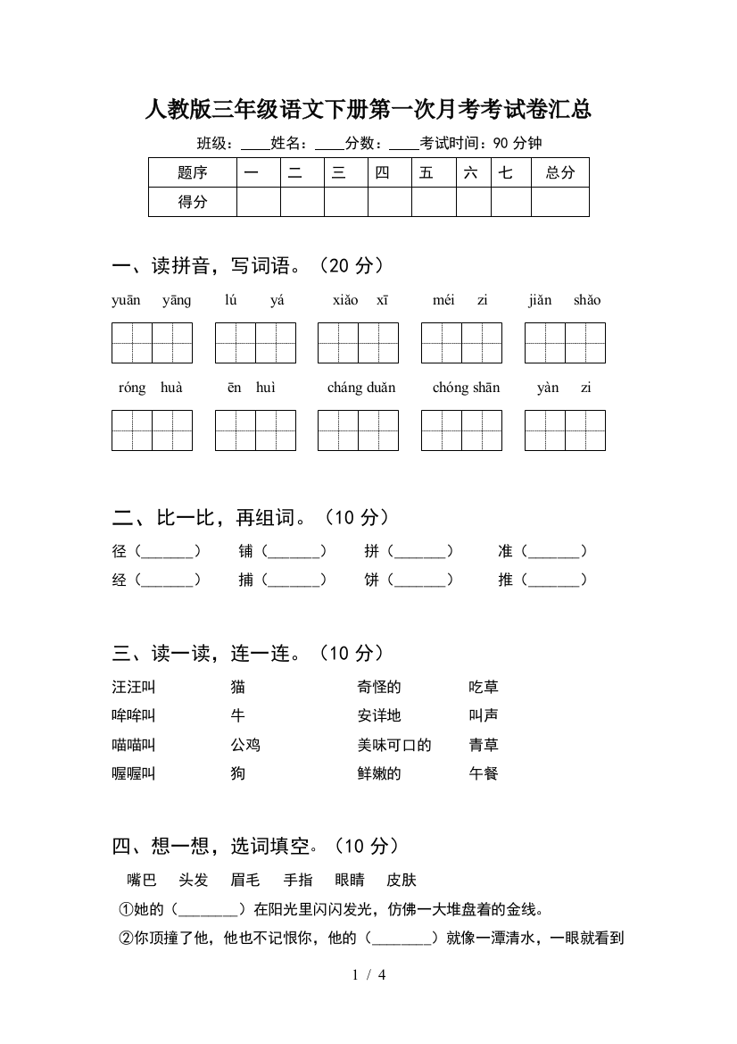 人教版三年级语文下册第一次月考考试卷汇总