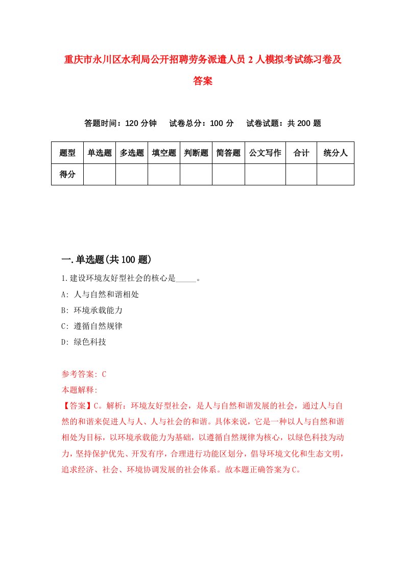 重庆市永川区水利局公开招聘劳务派遣人员2人模拟考试练习卷及答案5