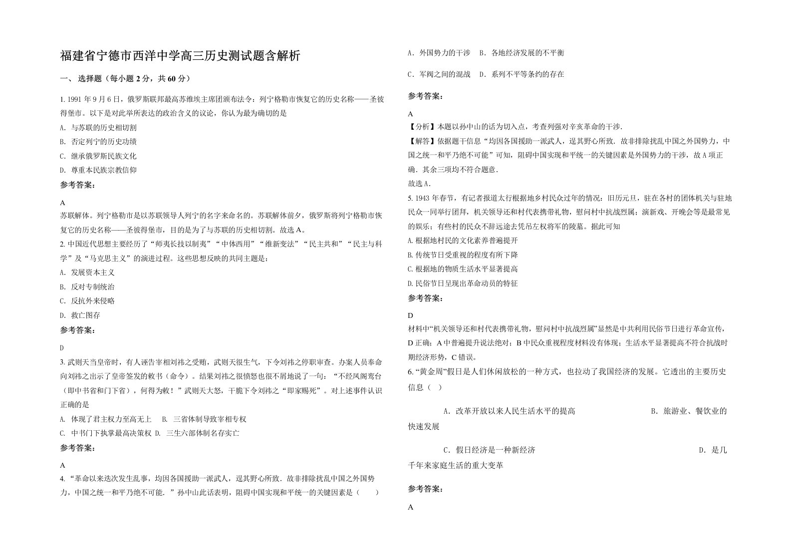 福建省宁德市西洋中学高三历史测试题含解析