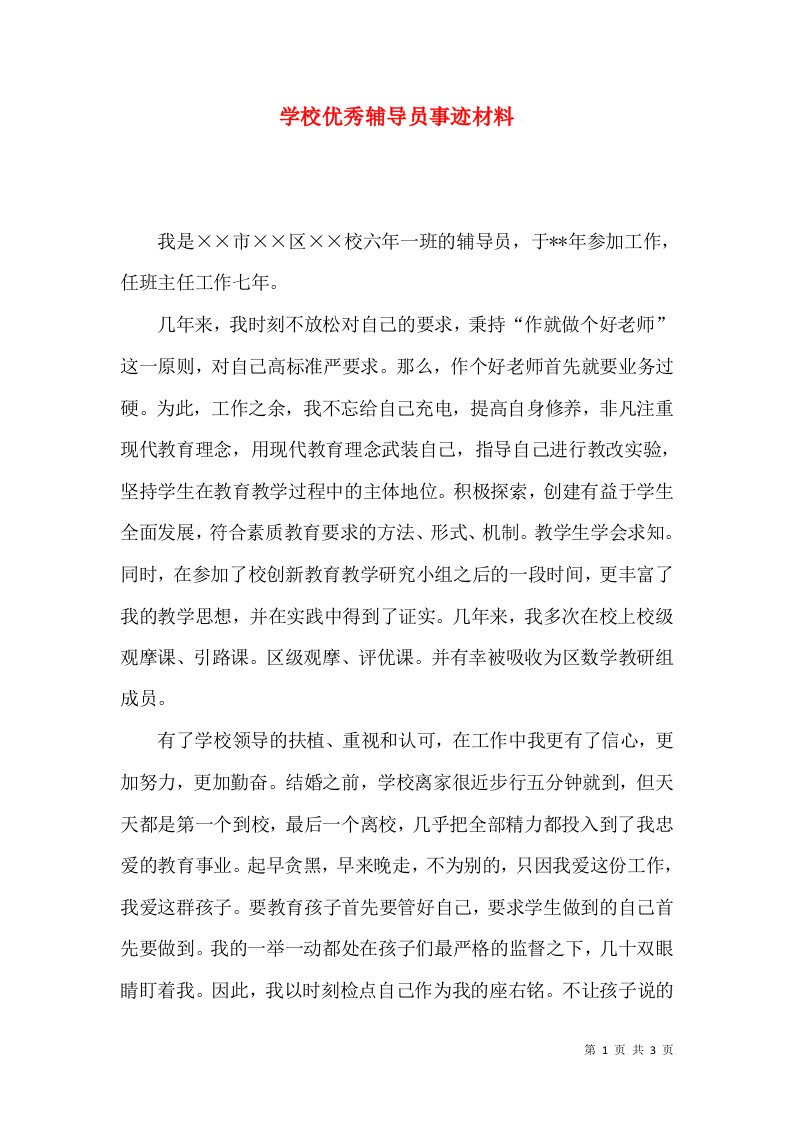 学校优秀辅导员事迹材料