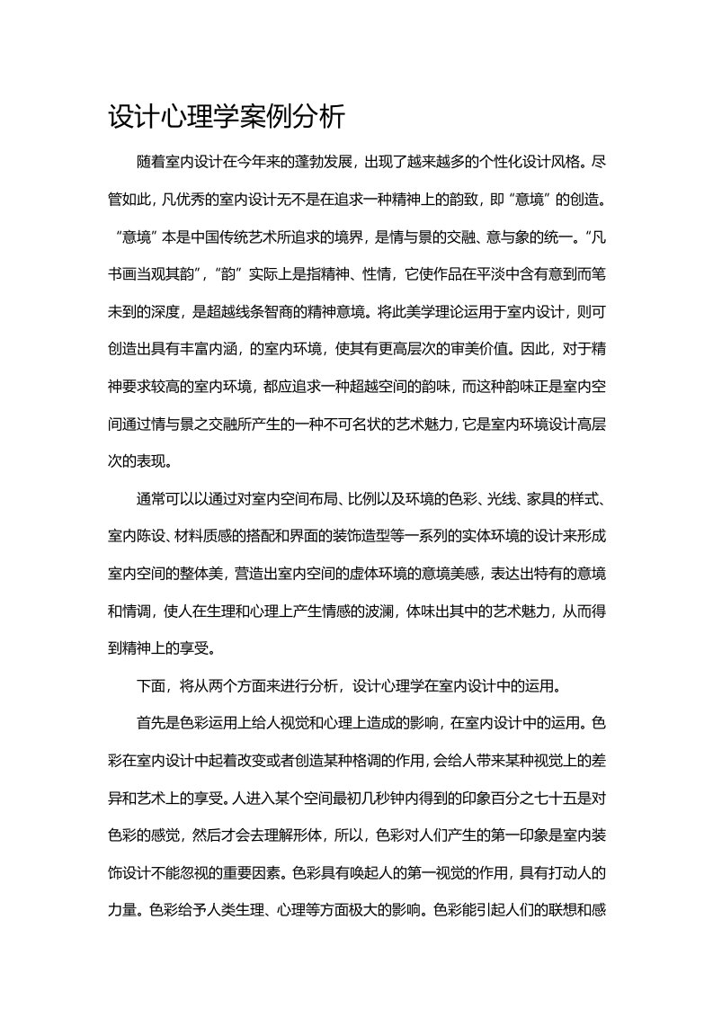 设计心理学在室内设计中的运用案例分析