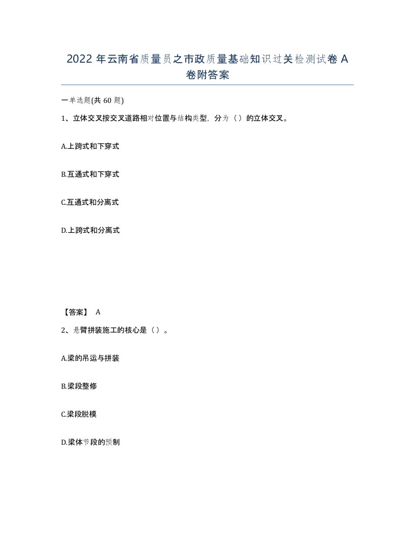 2022年云南省质量员之市政质量基础知识过关检测试卷A卷附答案