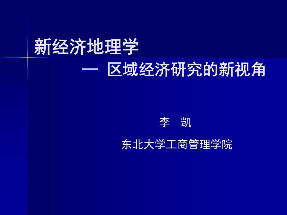 东北大学工商管理学院_新经济地理学