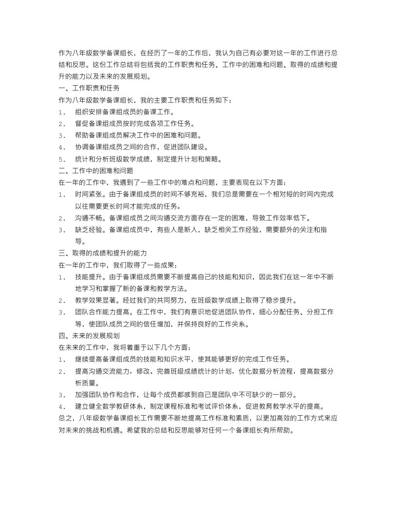 八年级数学备课组长工作总结