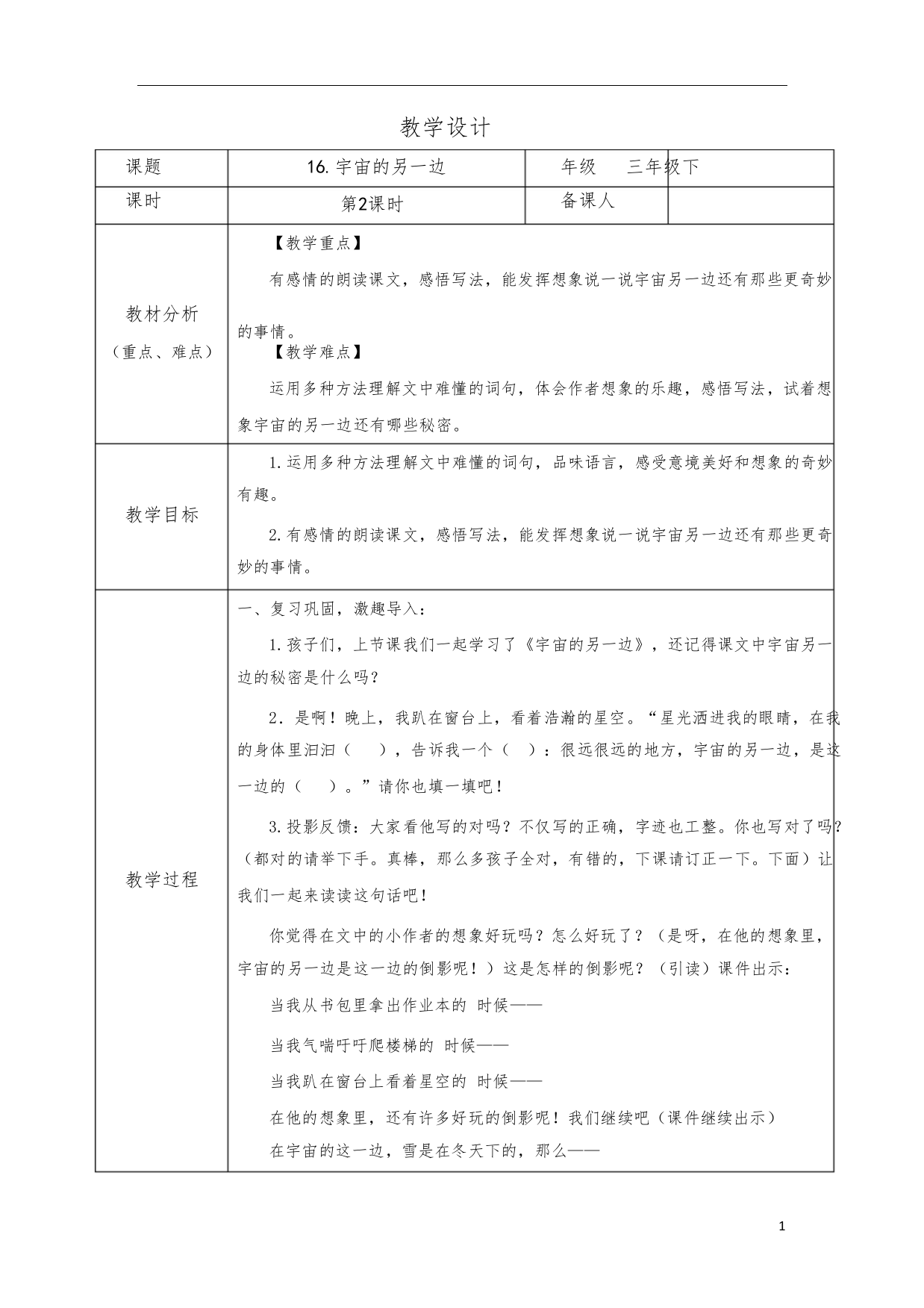 部编版小学语文三年级下学期精品教案-宇宙的另一边