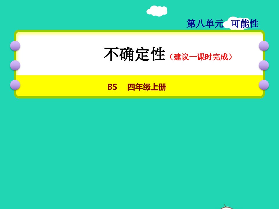 2021四年级数学上册八可能性第1课时不确定性授课课件北师大版