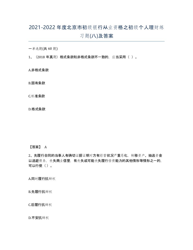 2021-2022年度北京市初级银行从业资格之初级个人理财练习题八及答案