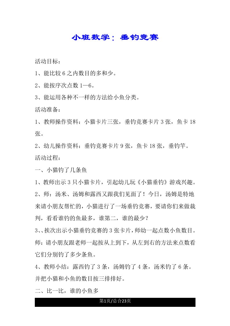 小班数学钓鱼比赛