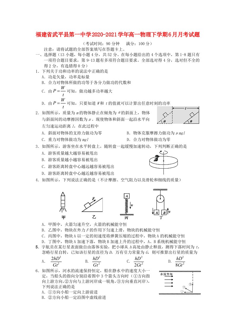 福建省武平县第一中学2020_2021学年高一物理下学期6月月考试题