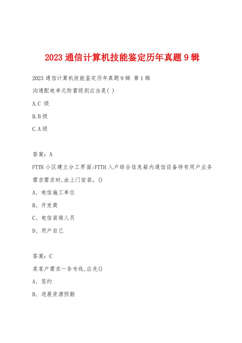 2023通信计算机技能鉴定历年真题9辑