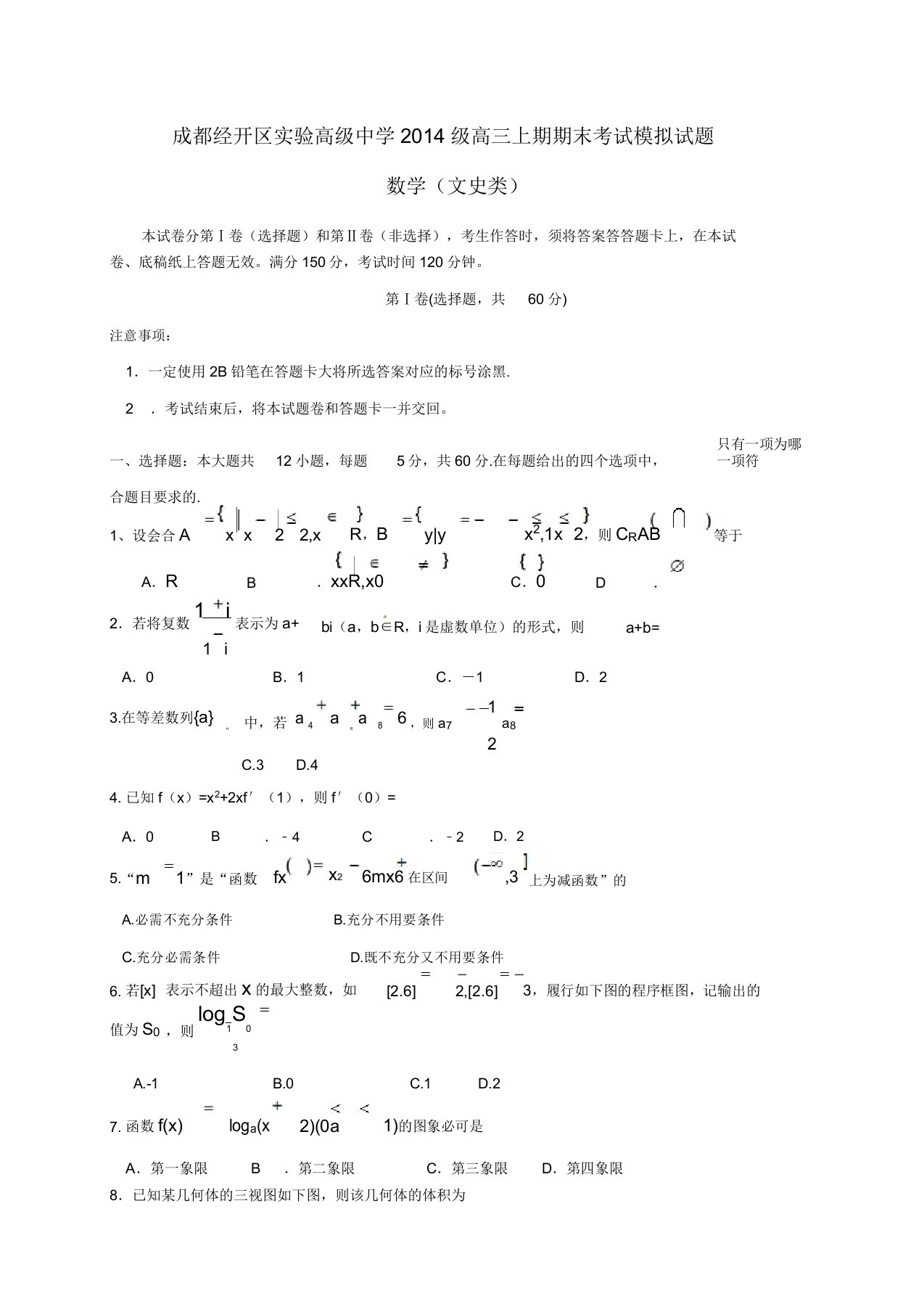 高三数学一诊模拟期末模拟试题文