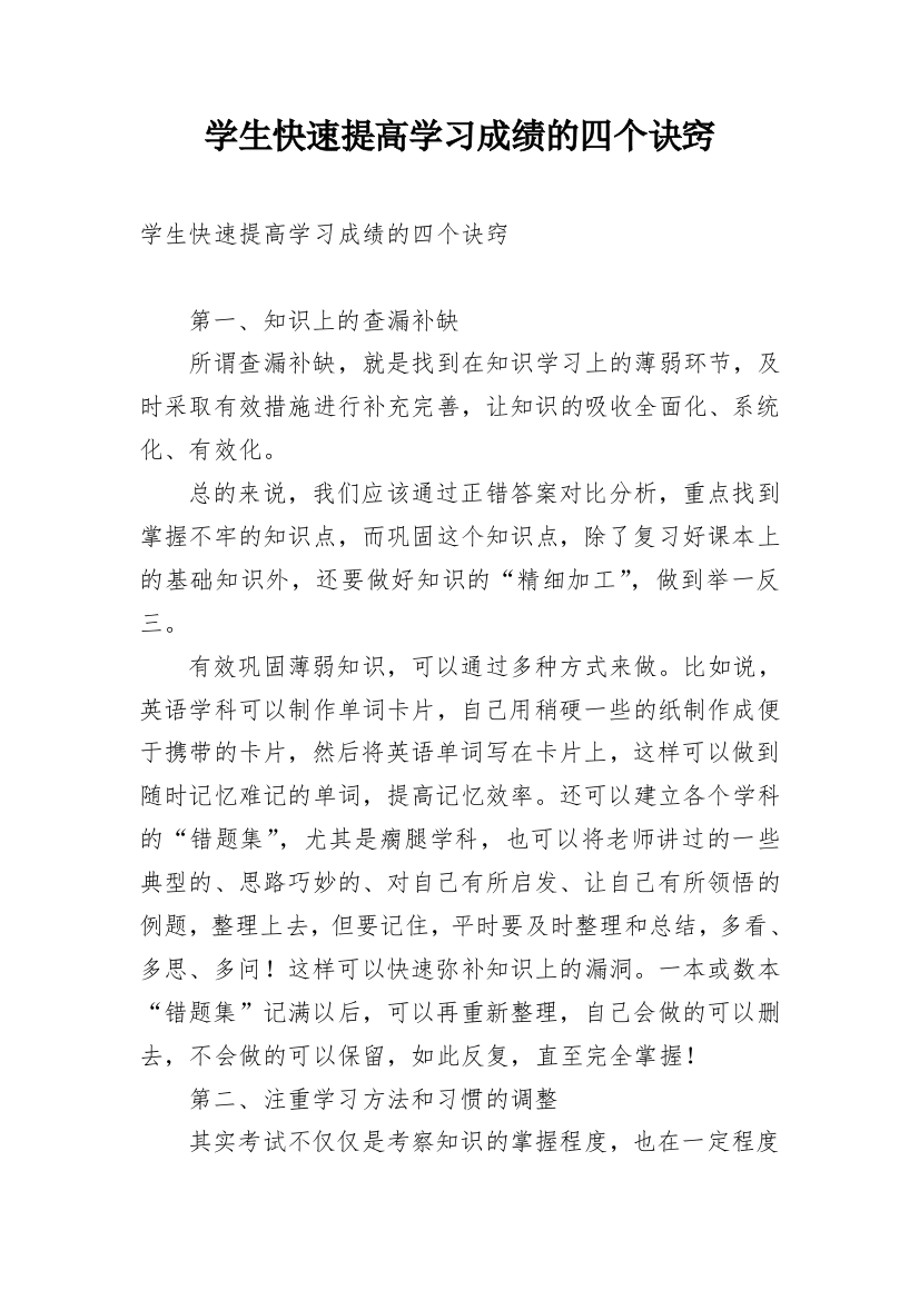 学生快速提高学习成绩的四个诀窍