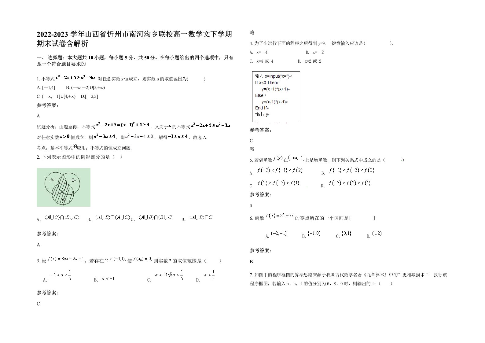 2022-2023学年山西省忻州市南河沟乡联校高一数学文下学期期末试卷含解析