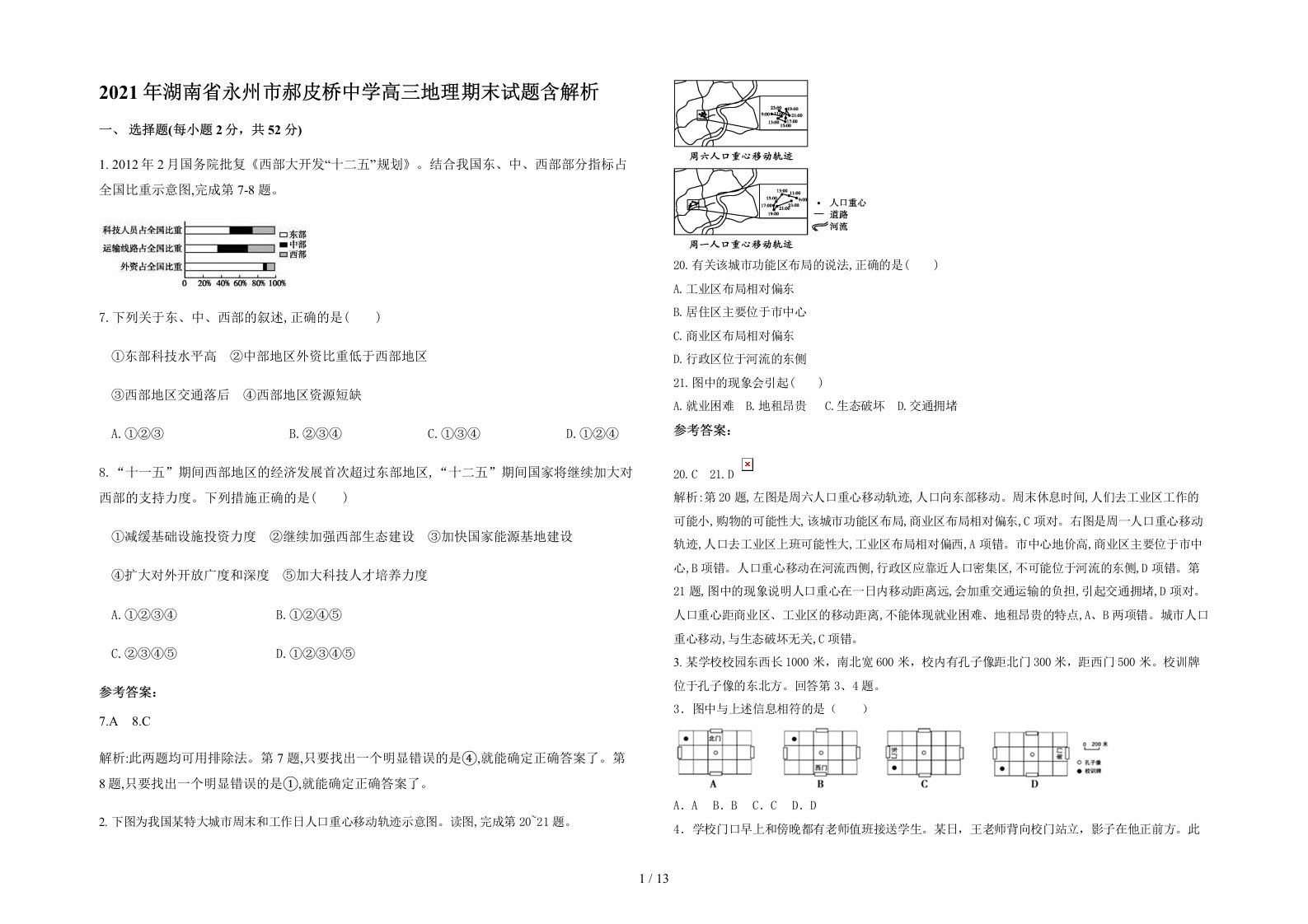 2021年湖南省永州市郝皮桥中学高三地理期末试题含解析