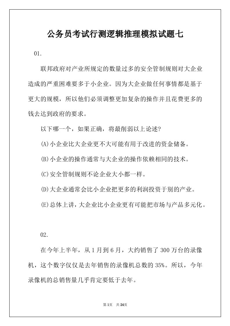 公务员考试行测逻辑推理模拟试题七