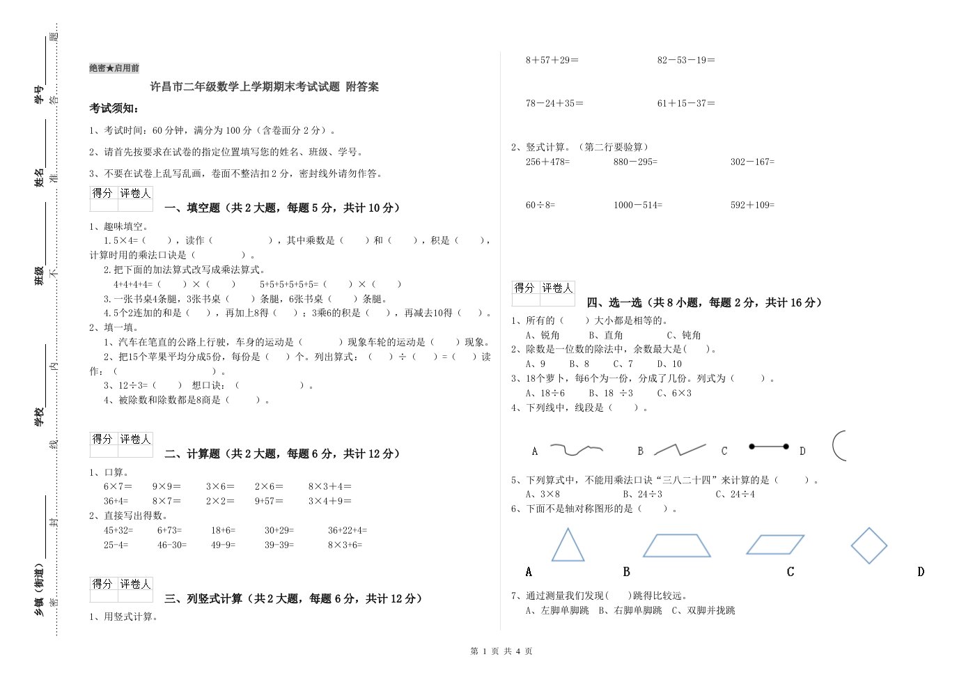 许昌市二年级数学上学期期末考试试题