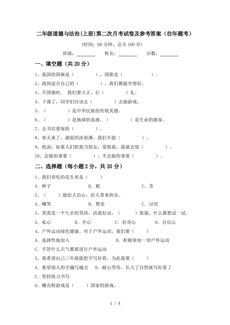 二年级道德与法治上册第二次月考试卷及参考答案往年题考