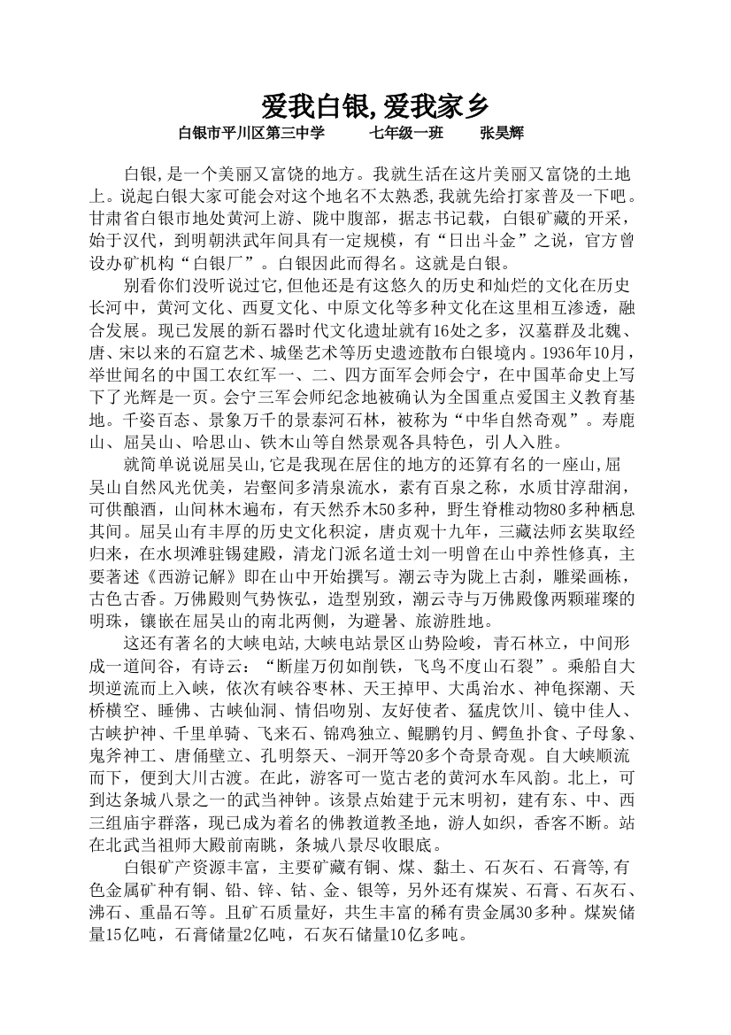 （中小学资料）爱我白银，爱我家乡