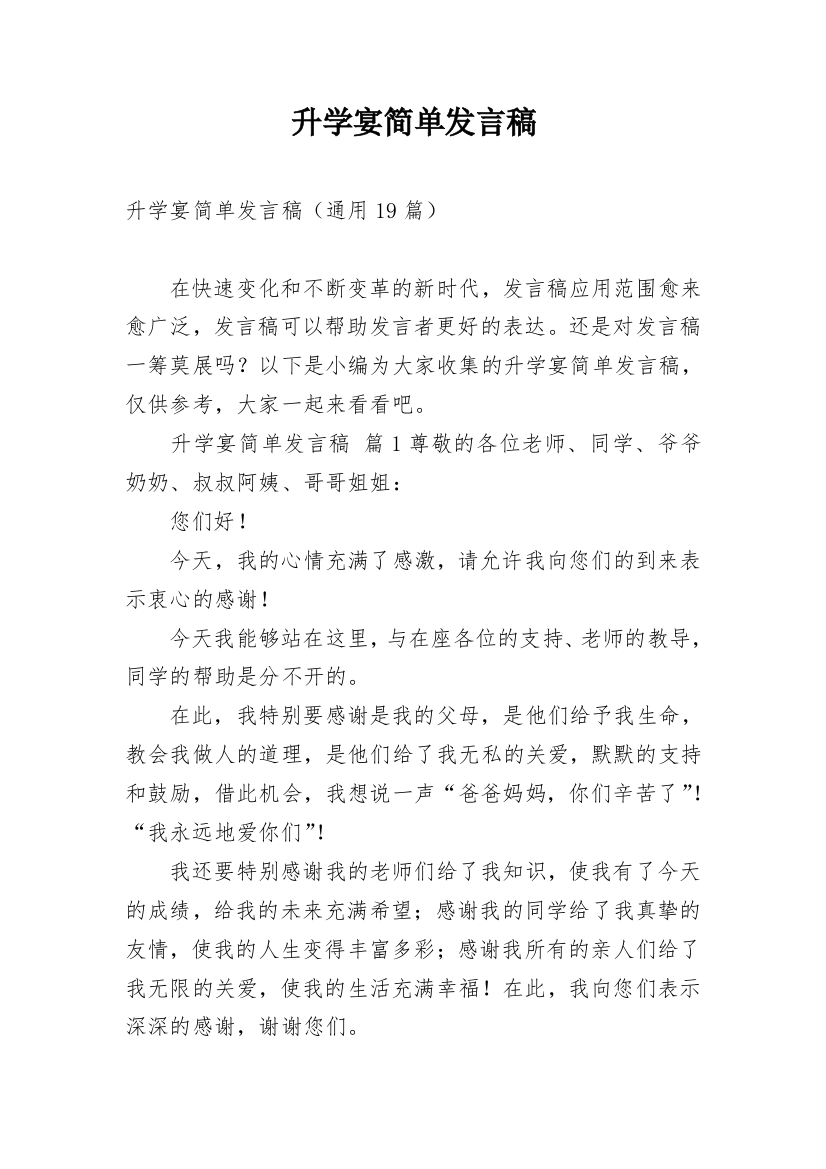 升学宴简单发言稿