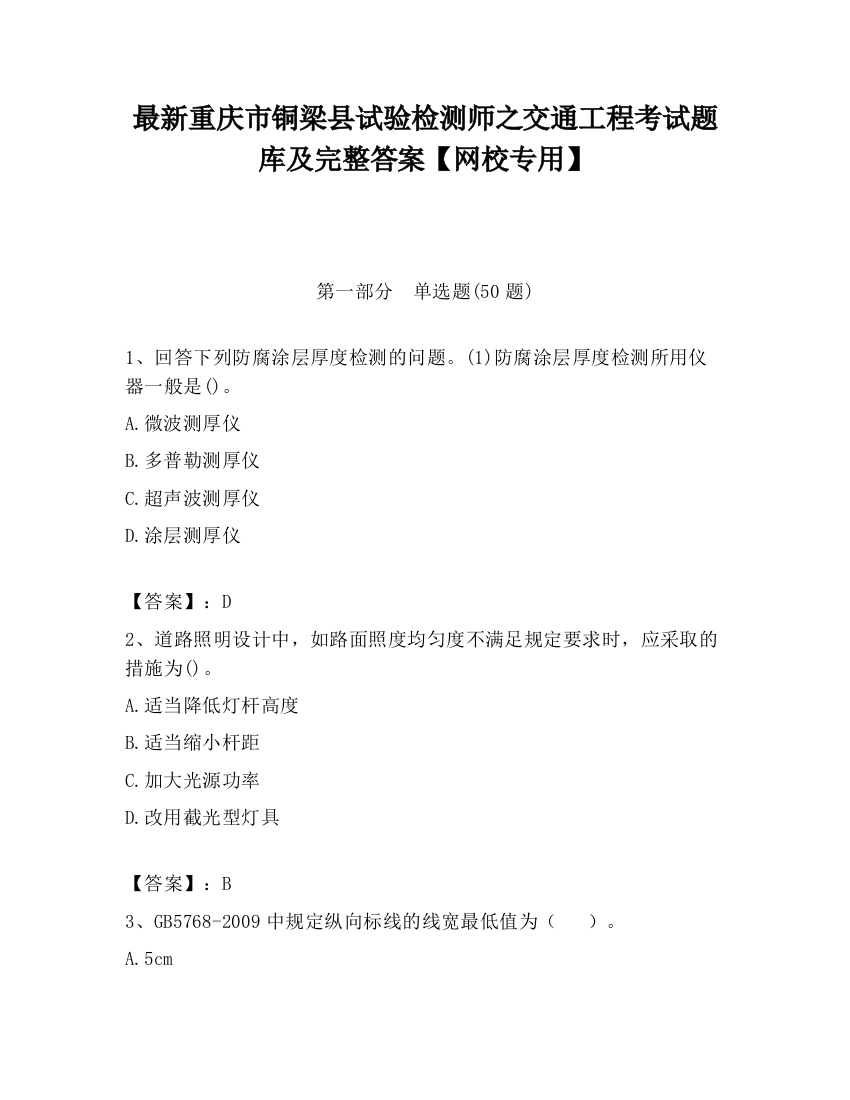 最新重庆市铜梁县试验检测师之交通工程考试题库及完整答案【网校专用】