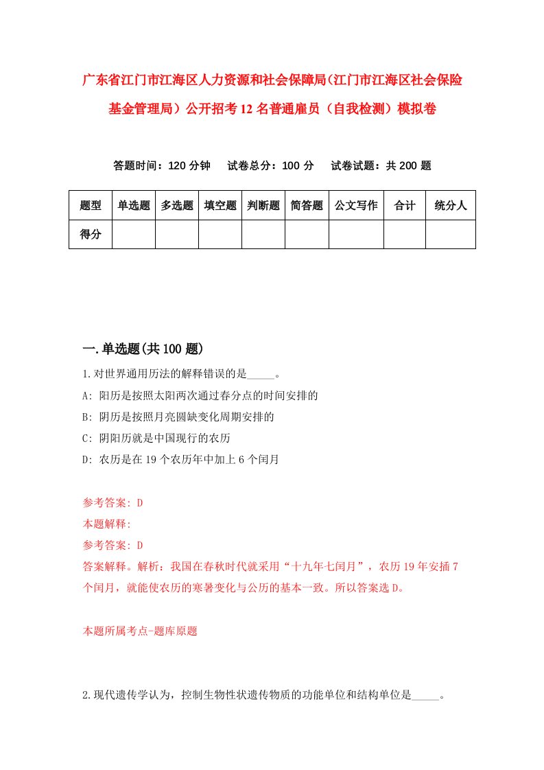 广东省江门市江海区人力资源和社会保障局江门市江海区社会保险基金管理局公开招考12名普通雇员自我检测模拟卷9