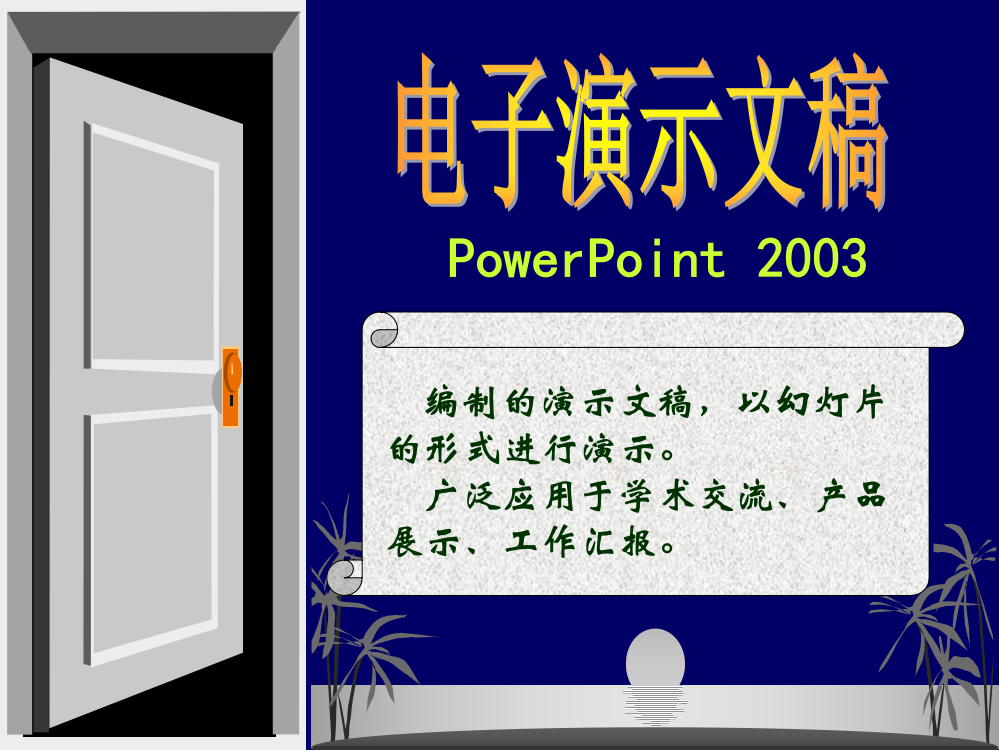 编制的演示文稿,以幻灯片的形式进行演示。广泛应用于学术交流、产