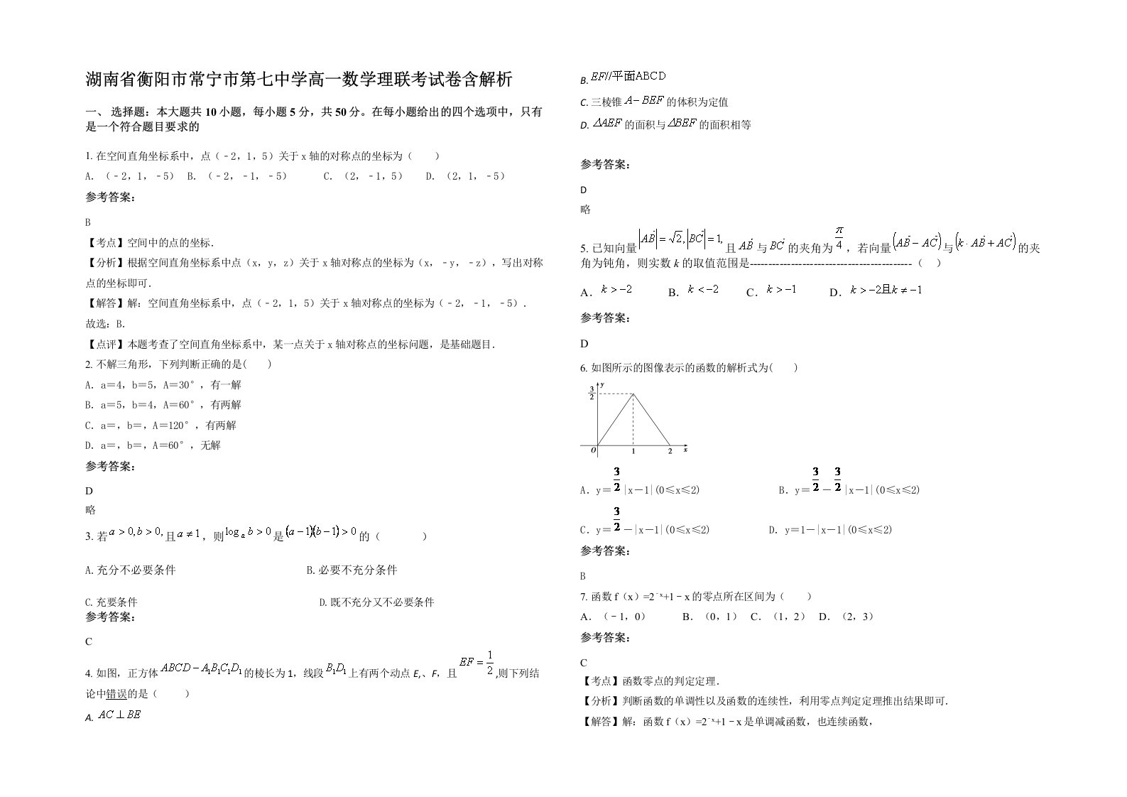 湖南省衡阳市常宁市第七中学高一数学理联考试卷含解析