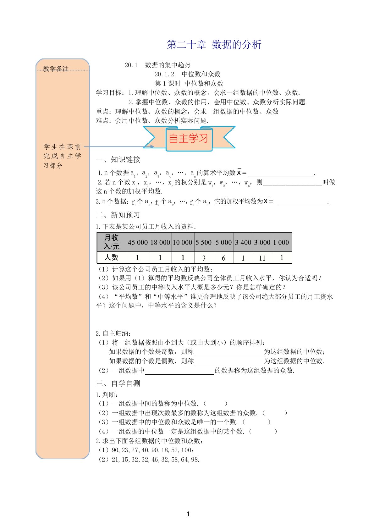 八年级下册中位数和众数第1课时中位数和众数导学案新人教版