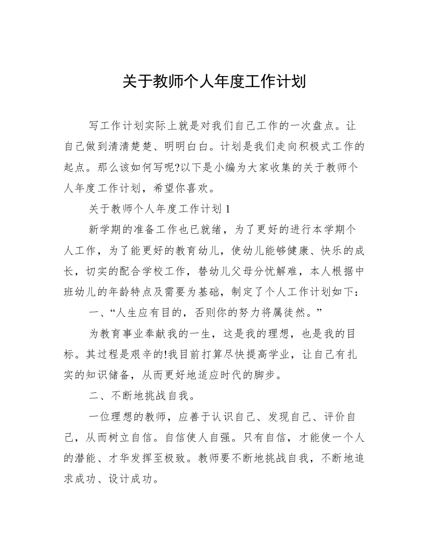 关于教师个人年度工作计划