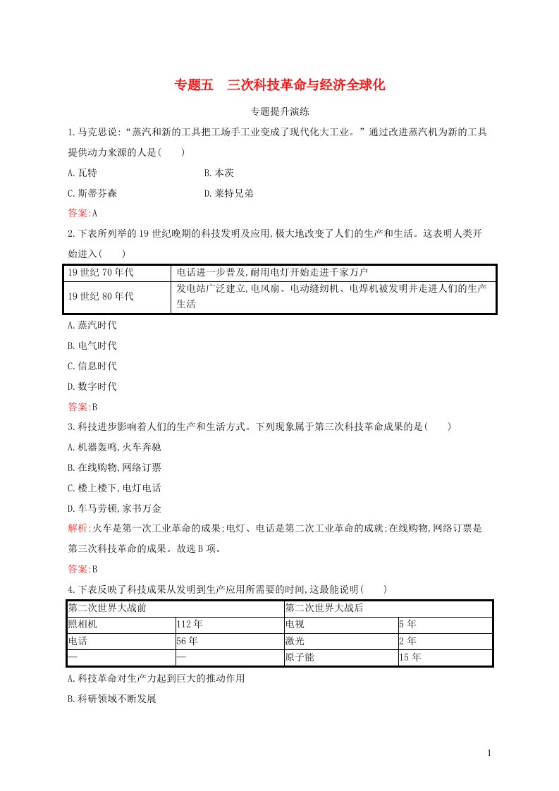 2022初中历史总复习专题5三次科技革命与经济全球化