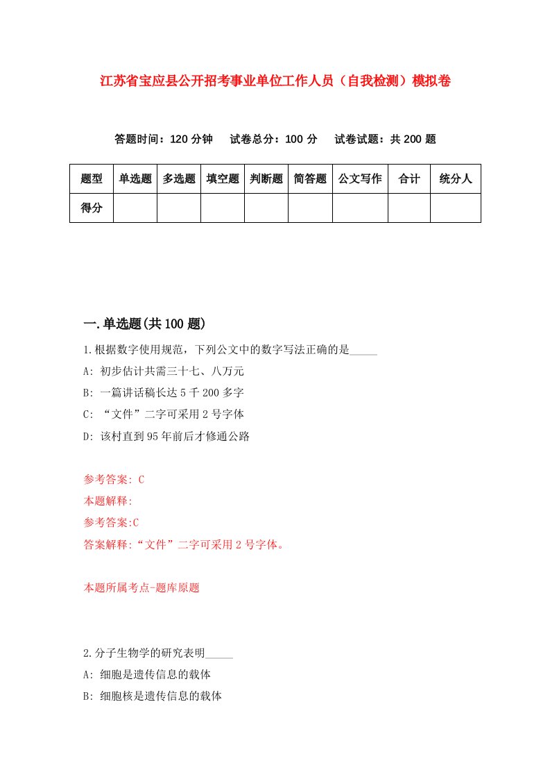 江苏省宝应县公开招考事业单位工作人员自我检测模拟卷3