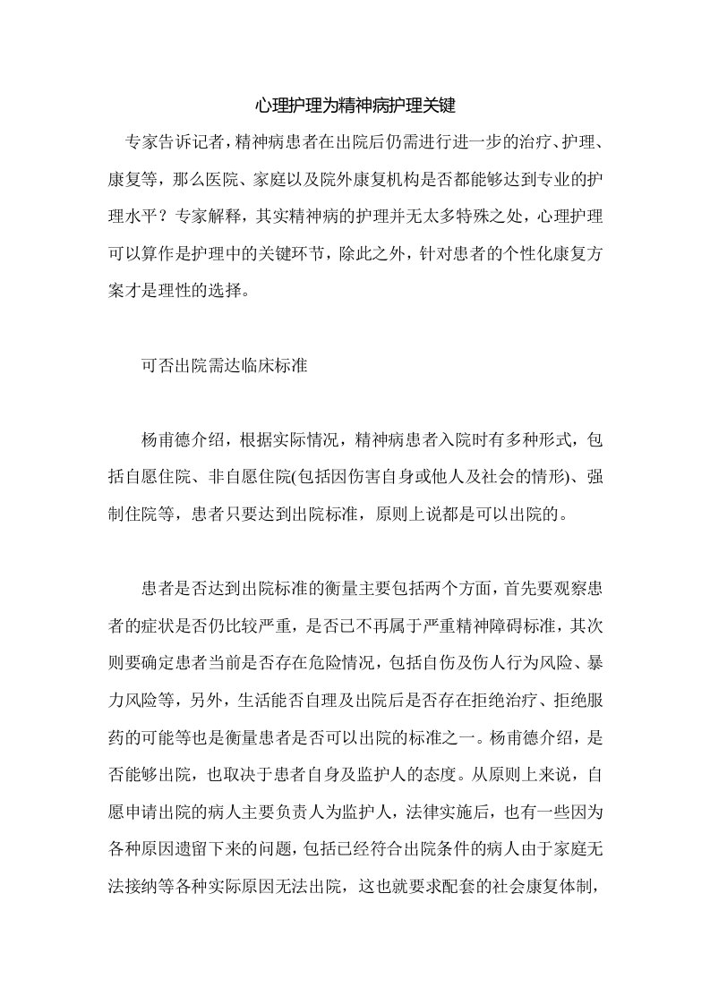 心理护理为精神病护理关键