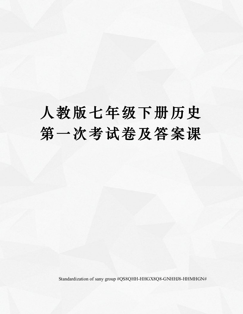 人教版七年级下册历史第一次考试卷及答案课