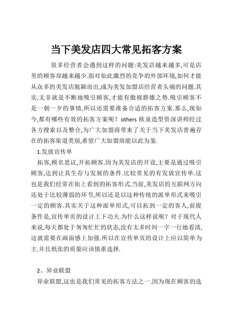 当下美发店四大常见拓客方案